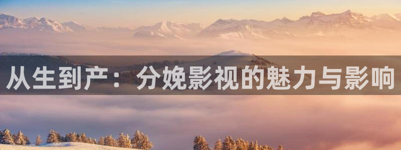 yy6080新电影：从生到产：分娩影视的魅力与影响