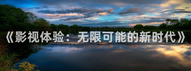 蓝雨yy6080影院：《影视体验：无限可能的新时代》