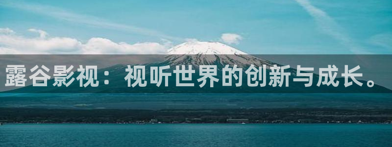 未来影院6080：露谷影视：视听世界的创新与成长。