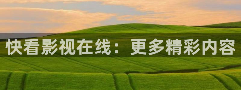 yy6080午夜私人影院免费：快看影视在线：更多精彩内容