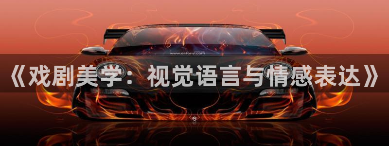 yy6080新视觉影院私人影院：《戏剧美学：视觉语言与情感表达》